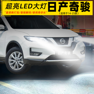 日产新奇骏前大灯远近光LED车灯泡专用配件超亮改装 适用14 25年款