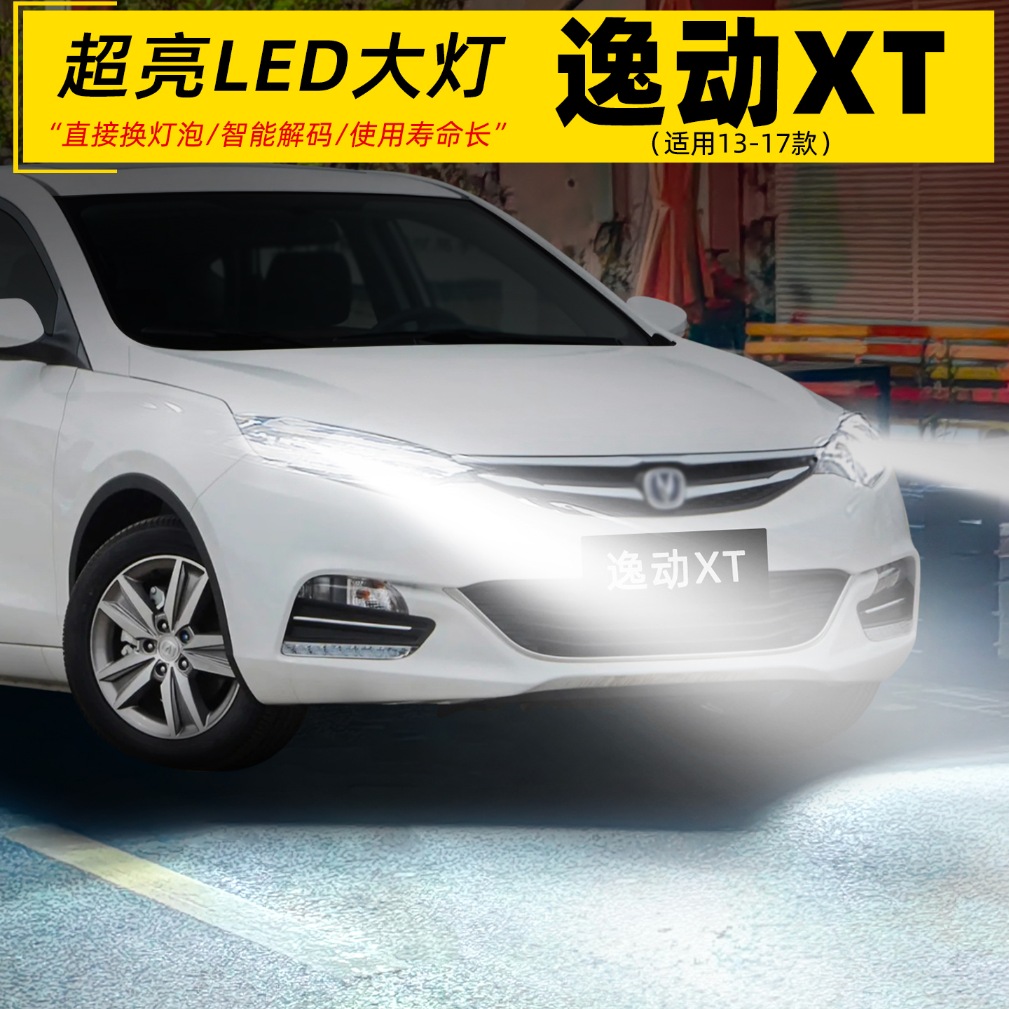 13-17款逸动XT超亮LED远近光大灯