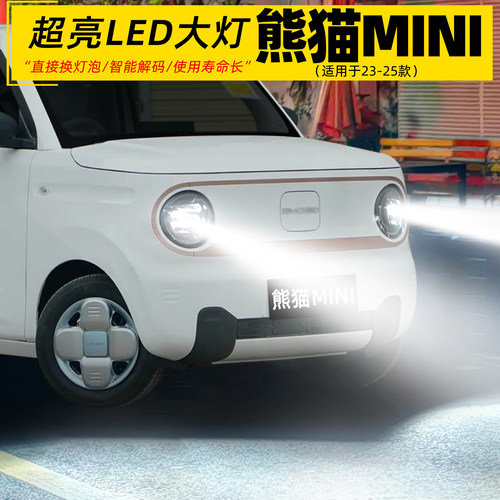 23-25款熊猫mini迷你超亮LED大灯