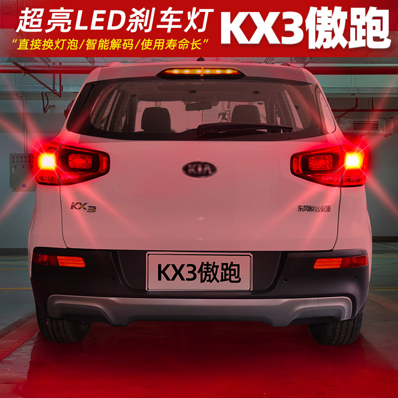 [15-17款KX3傲跑]超亮LED刹车灯