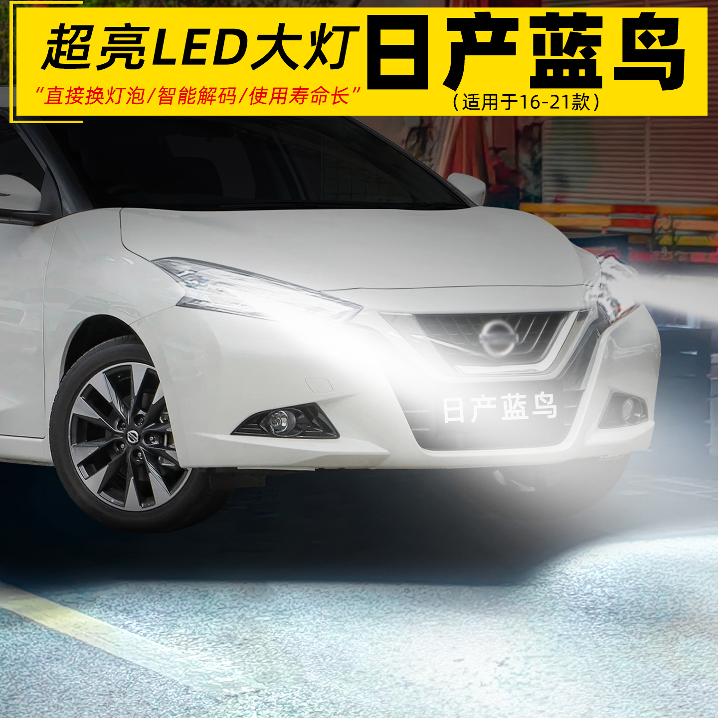 16-21款蓝鸟超亮LED远近光前大灯