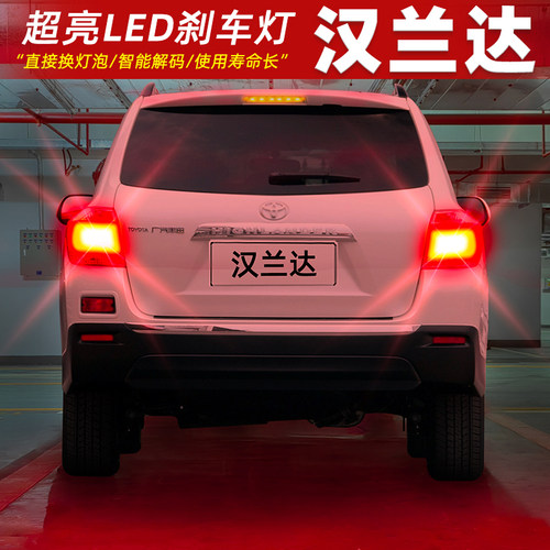 【11-14款汉兰达】高亮LED刹车灯