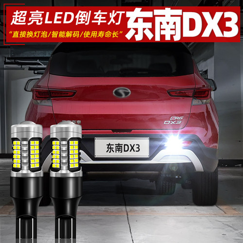 16-22款东南DX3超亮LED倒车灯