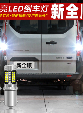适用17-21款福特新全顺倒车灯专用LED超亮倒车灯泡19配件全顺改装