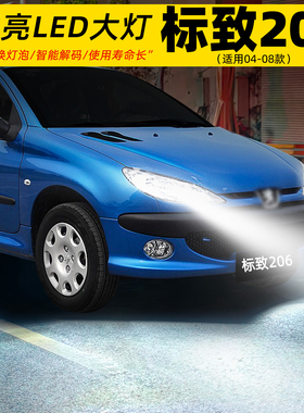 适用04-08款标致206前大灯LED车灯泡超亮H7远光灯近光灯配件改装