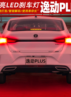 适用长安逸动PLUS刹车灯20-23款21尾灯LED刹车爆闪灯泡22配件改装