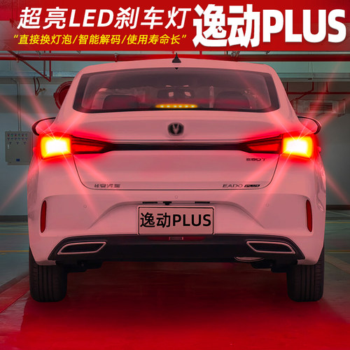 【20-23款逸动PLUS】超亮刹车灯