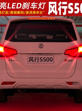 适用东风风行S500刹车灯16-17款后尾灯LED刹车爆闪灯灯泡配件改装