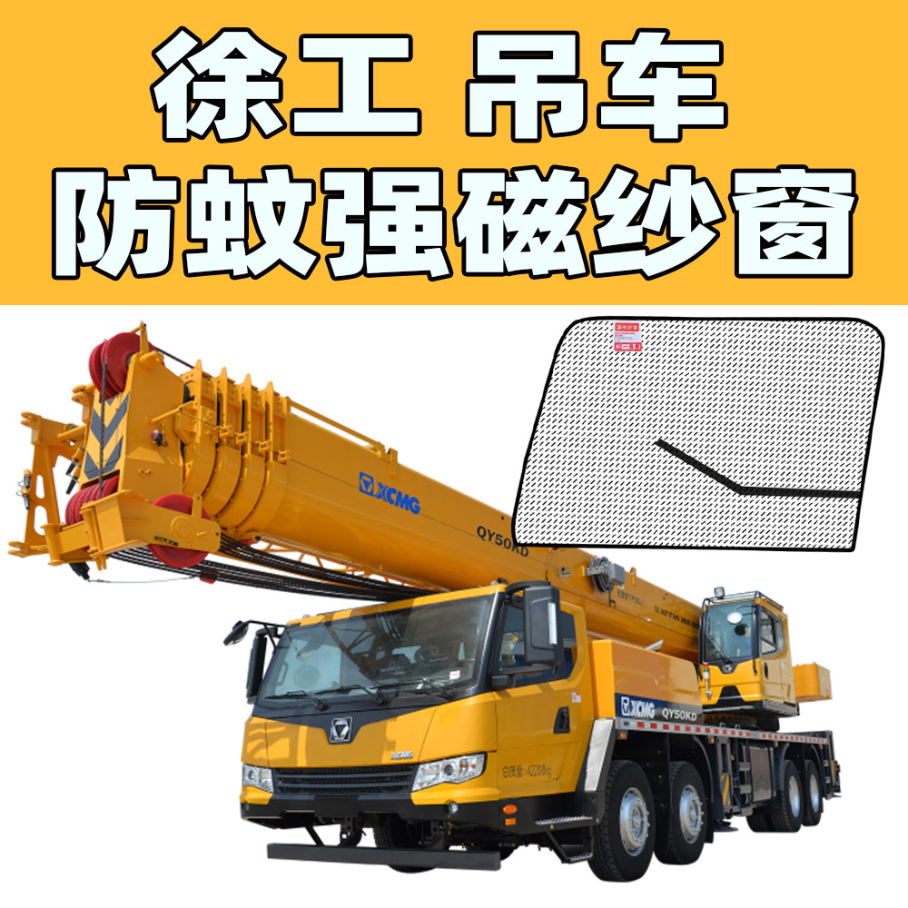 徐工qy/xct吊车专用强磁纱窗汽车吊25吨50吨吊车用品防蚊窗帘纱窗