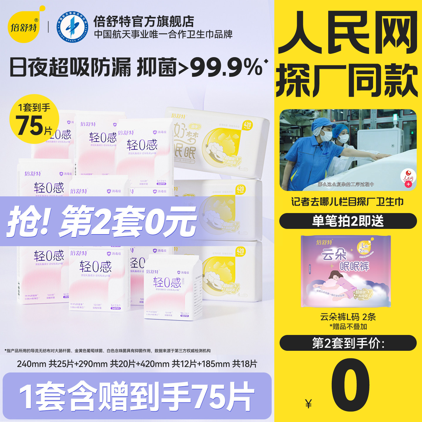 【抢！第2套0元】倍舒特轻0感消毒级弱酸抑菌透气卫生巾日夜组合