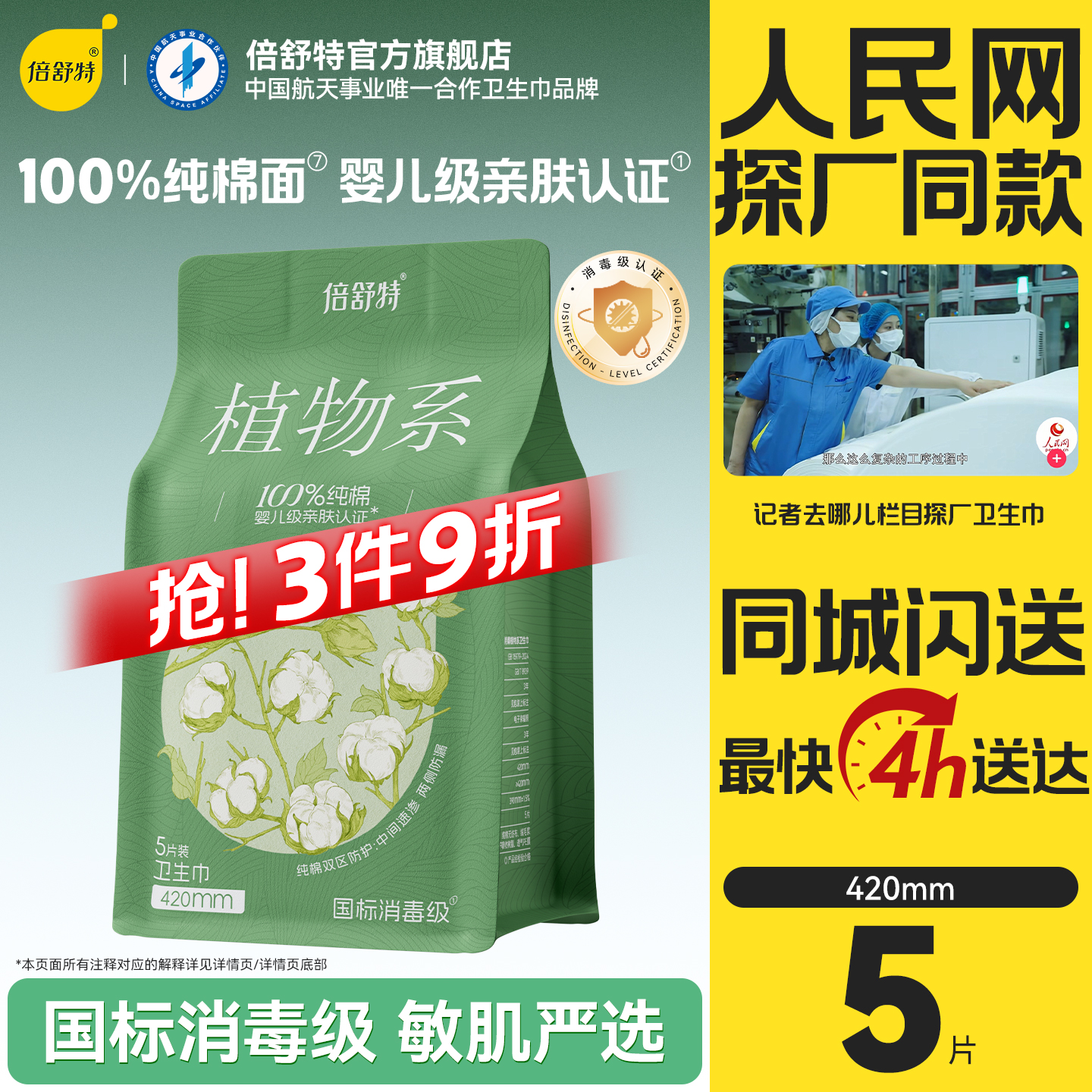 倍舒特植物系纯棉卫生巾