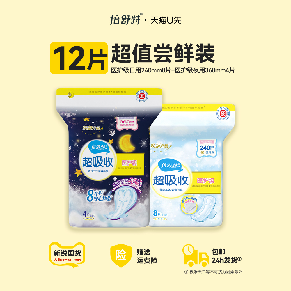 【u先试用】倍舒特医护级卫生巾日夜240mm+360mm组合12片尝鲜装