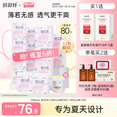 倍舒特轻薄抑菌轻0感卫生巾