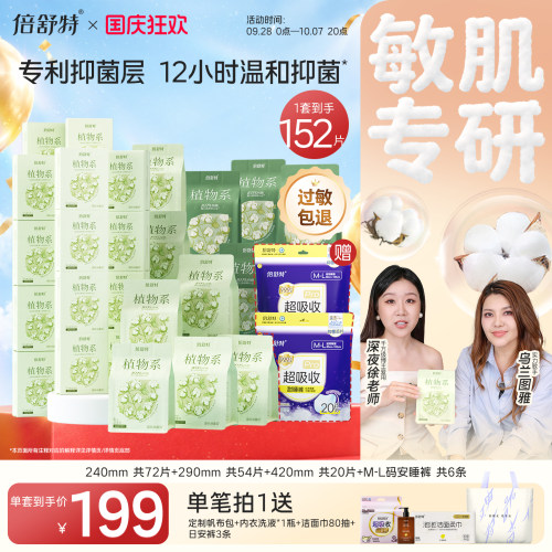 倍舒特敏感肌专用日用夜用卫生巾