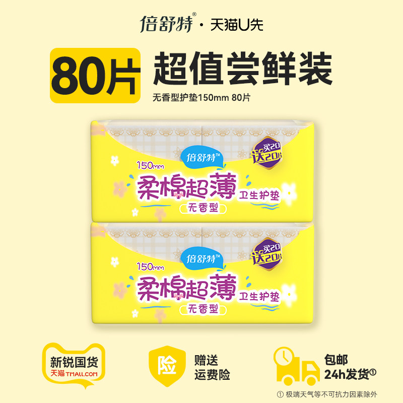【u先试用】倍舒特护垫女经期量少使用棉柔无香透气亲肤卫生巾