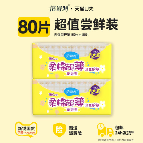 【u先试用】倍舒特护垫女经期量少使用棉柔无香透气亲肤卫生巾