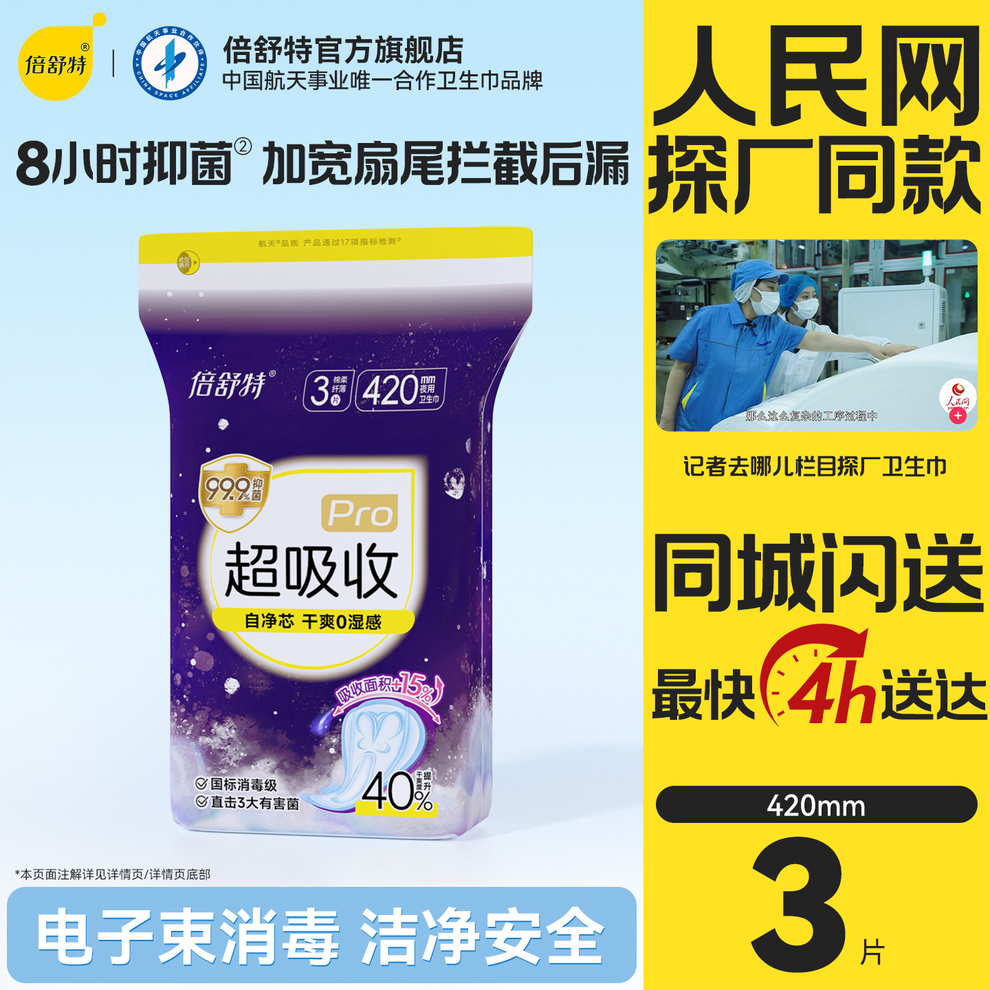 倍舒特超吸收量大夜用卫生巾图片