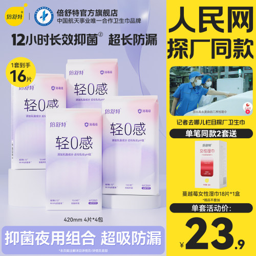 倍舒特自净好梦眠眠夜用卫生巾