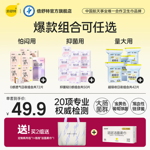 倍舒特日夜组合卫生巾全周期任选