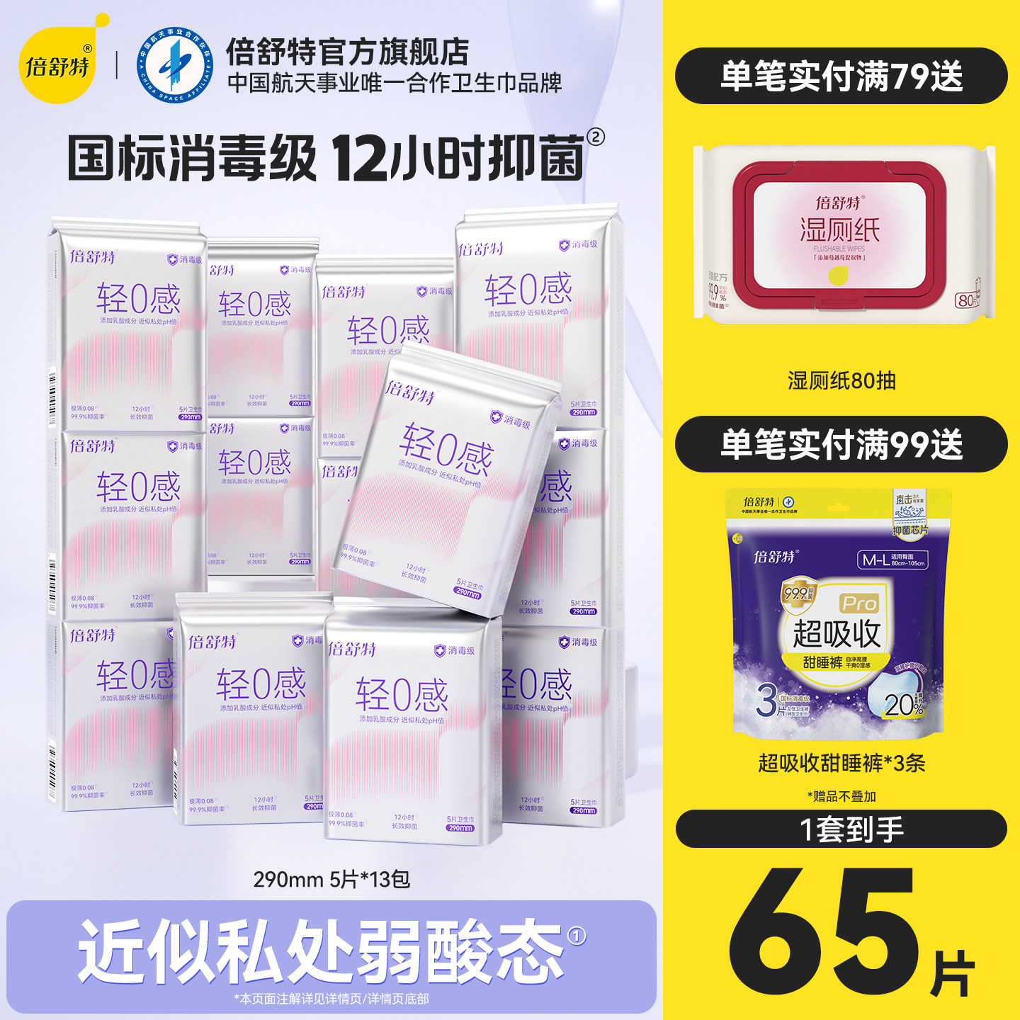 【百亿补贴】倍舒特消毒级轻0感卫生巾240日用轻薄透气弱酸抑菌
