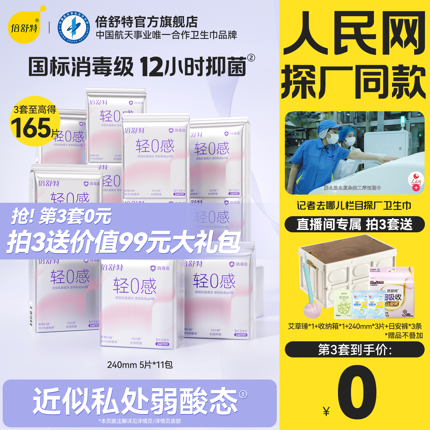 倍舒特轻0感卫生巾组合