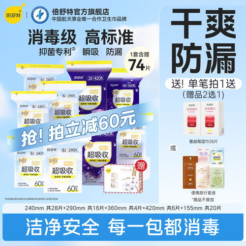 倍舒特卫生巾干爽防漏透气日夜