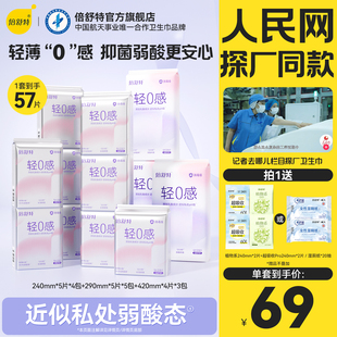 【人民网探厂同款】倍舒特消毒级轻0感卫生巾弱酸抑菌日夜用组合