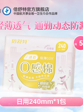 【u先疯试日】倍舒特卫生巾通勤0感棉日用240mm5片*1包