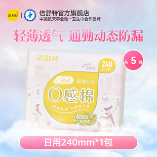 1包 倍舒特卫生巾通勤0感棉日用240mm5片 u先疯试日