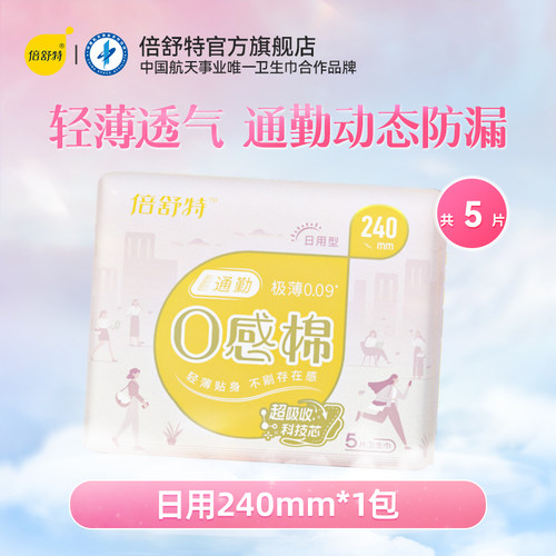 【u先疯试日】倍舒特卫生巾通勤0感棉日用240mm5片*1包