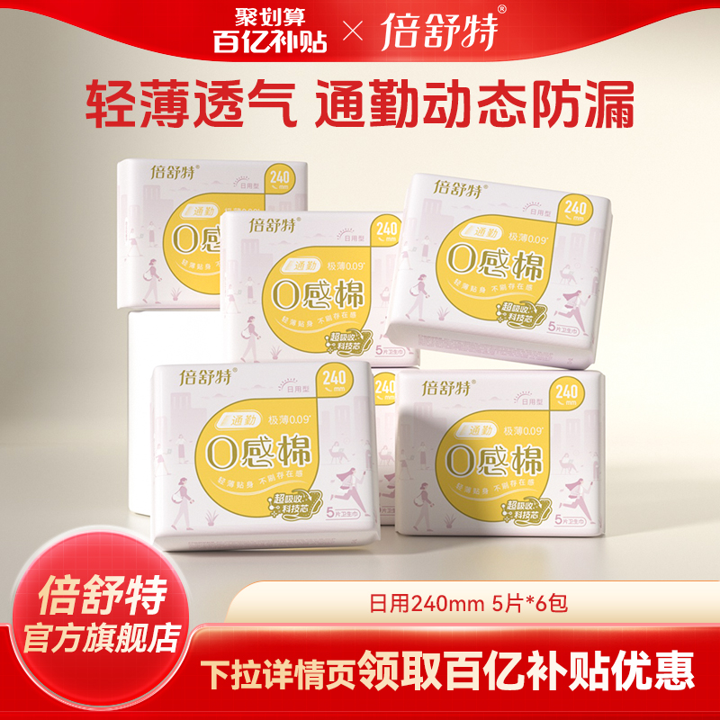 倍舒特0感棉卫生巾组合