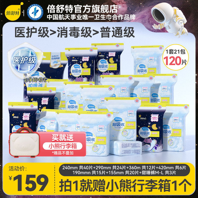 [拍就送小熊箱]倍舒特医护级超吸收卫生巾日夜用一季经期量囤货装