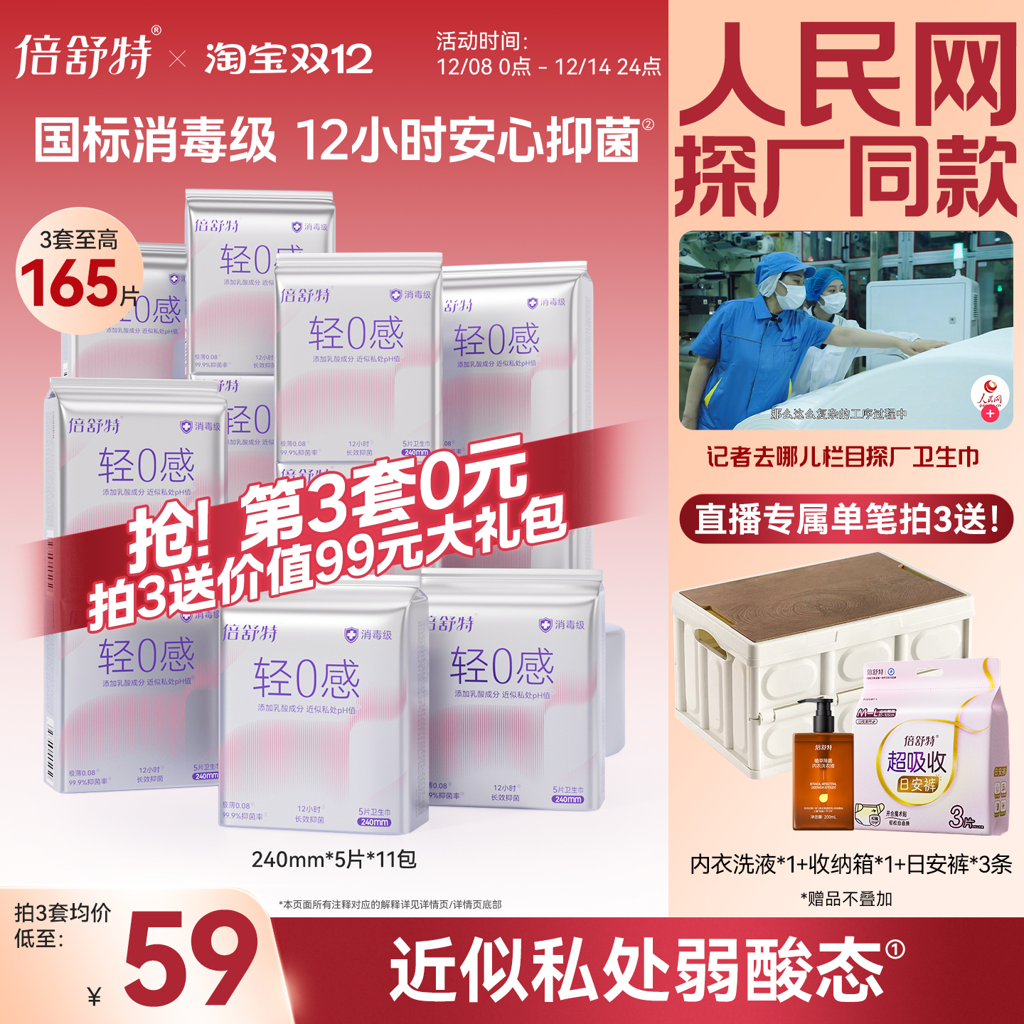 倍舒特轻0感卫生巾组合