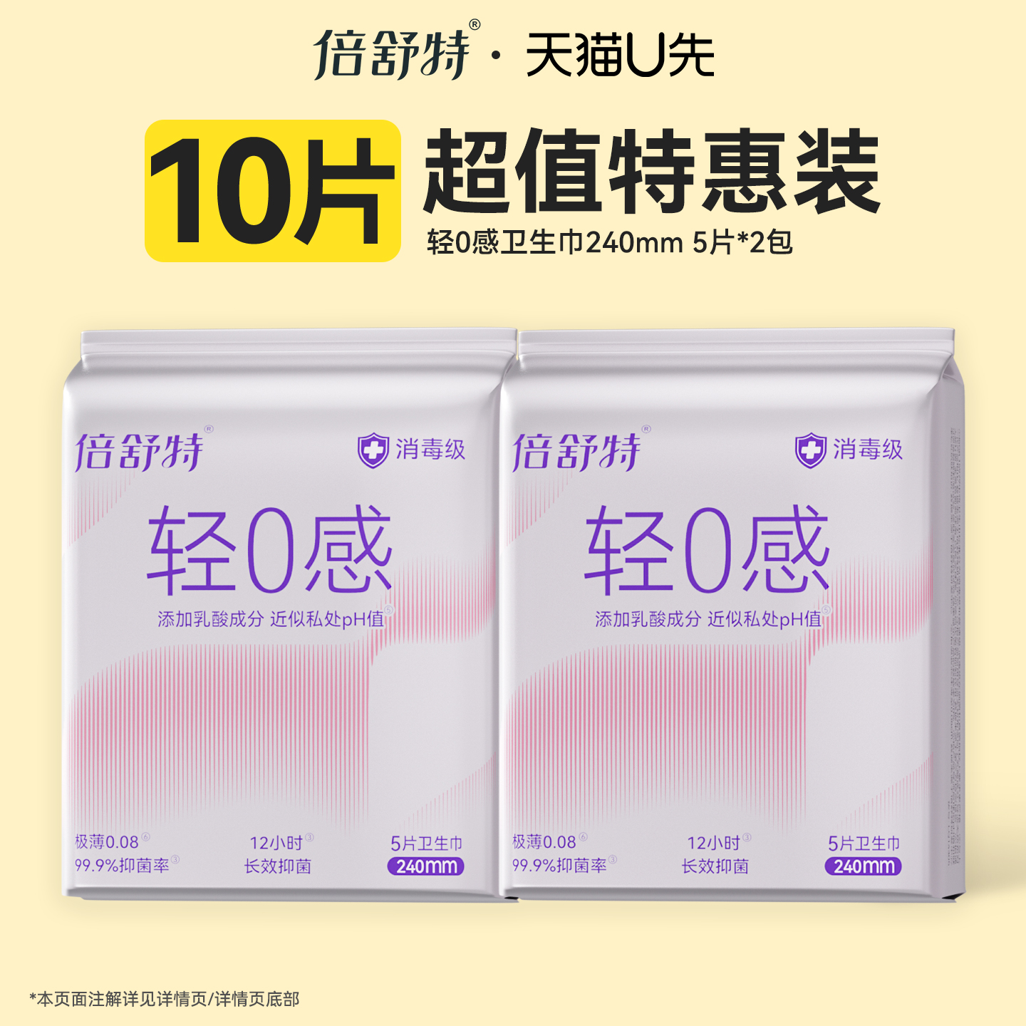 【u先试用】倍舒特新品轻0感弱酸抑菌卫生巾女日用240mm共10片