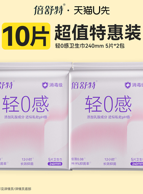 【u先试用】倍舒特消毒级轻0感弱酸抑菌卫生巾女日用240mm共10片