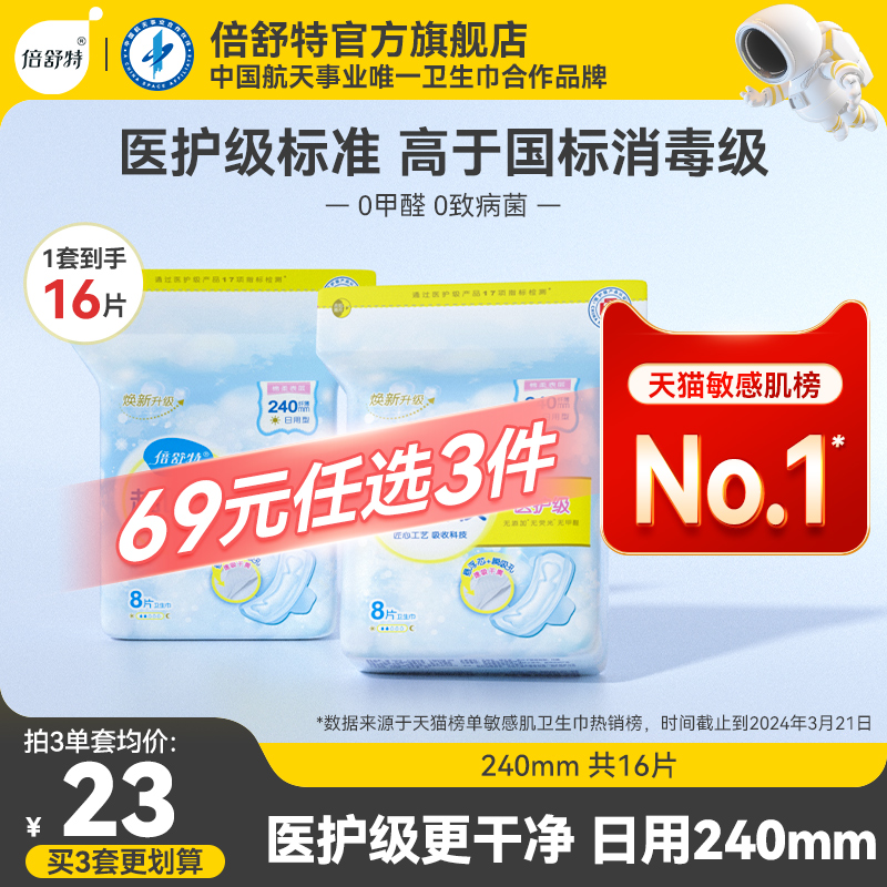 倍舒特医护级卫生巾日用240透气敏感肌姨妈巾290夜用经期卫生棉 洗护清洁剂/卫生巾/纸/香薰 卫生巾 原图主图