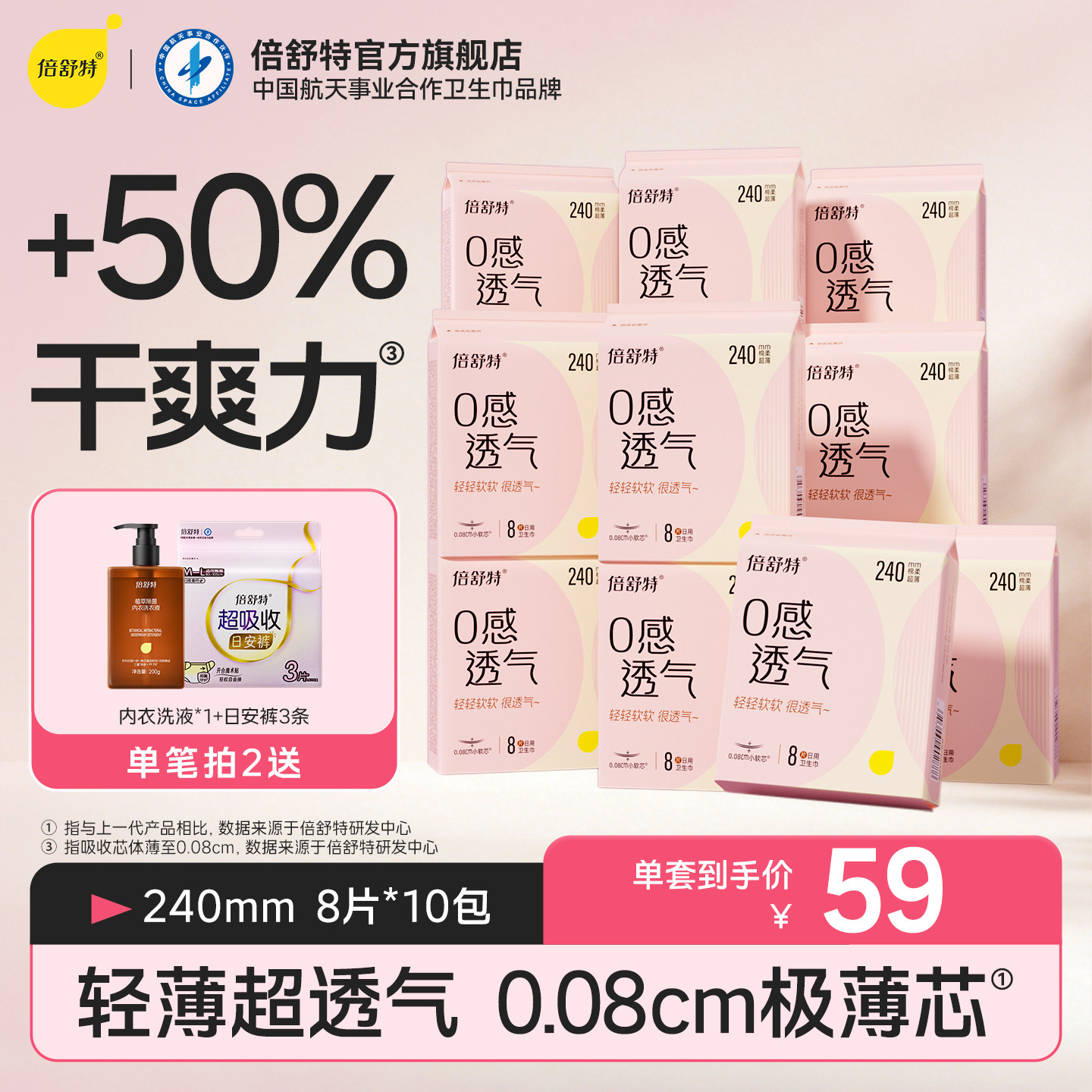 倍舒特0感透气日用卫生巾
