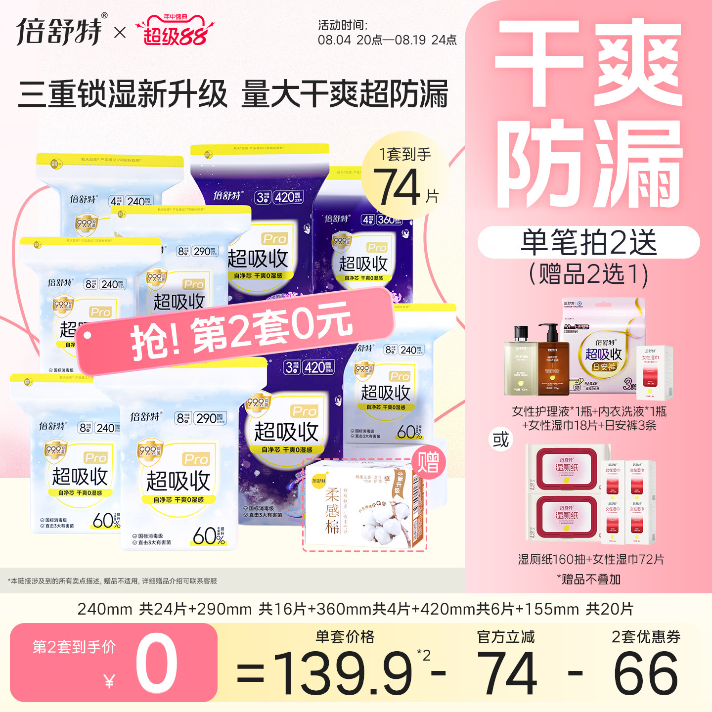 【抢！第2组0元】倍舒特超吸收卫生巾姨妈巾干爽防漏透气日夜正品 透干实拍商品图