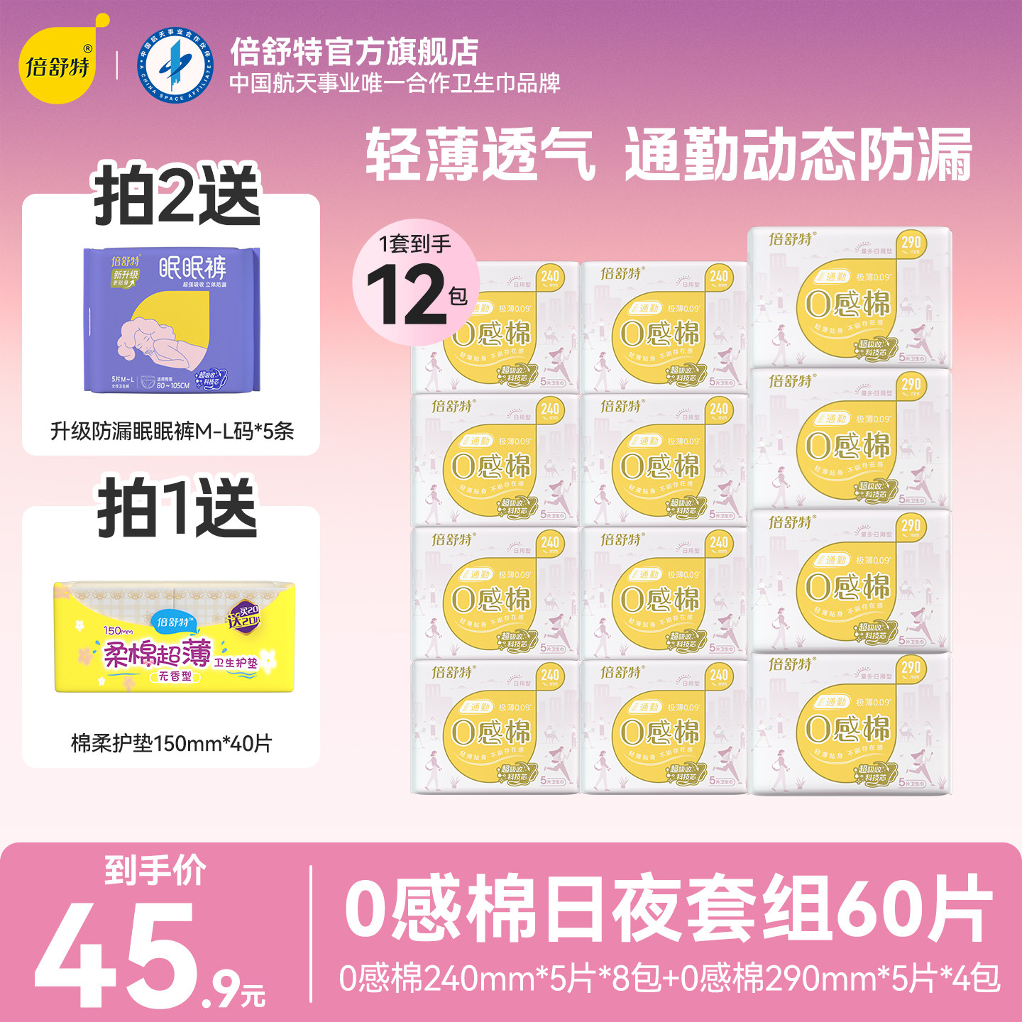 倍舒特0感棉卫生巾日夜用透气极薄防漏姨妈巾官方旗舰店