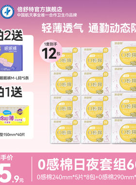 倍舒特0感棉卫生巾日夜用透气极薄防漏姨妈巾官方旗舰店