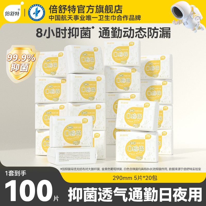 倍舒特抑菌0感棉日用组合卫生巾