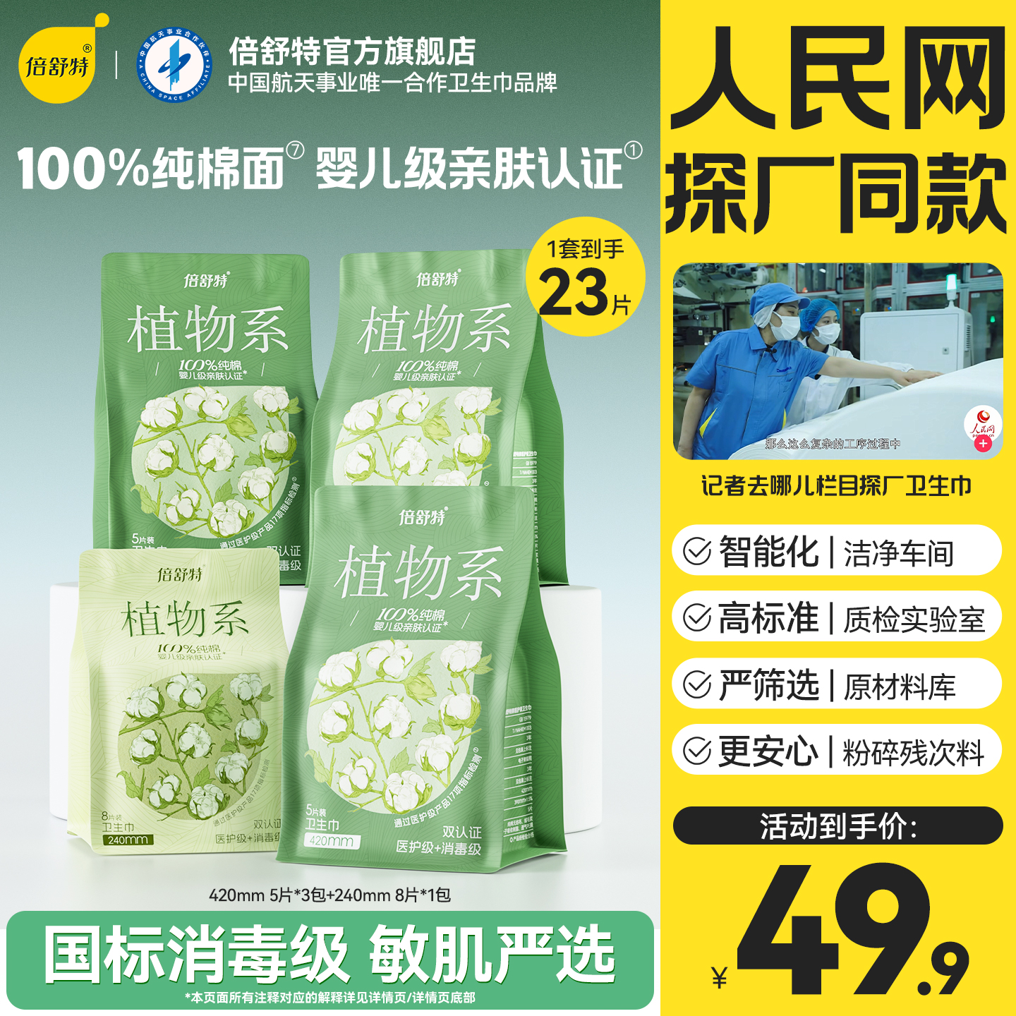 倍舒特植物系纯棉消毒级卫生巾