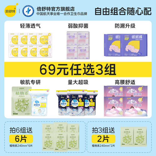 倍舒特洁净日用夜用卫生巾