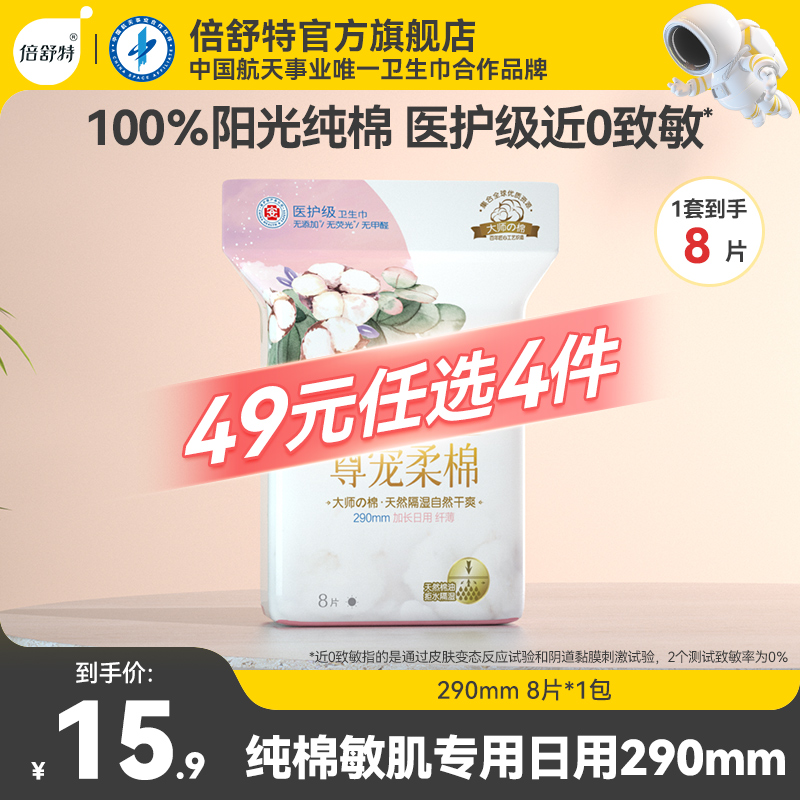 【49元任选4件】倍舒特进口医护级纯棉卫生巾尊宠柔棉超吸收290mm-封面