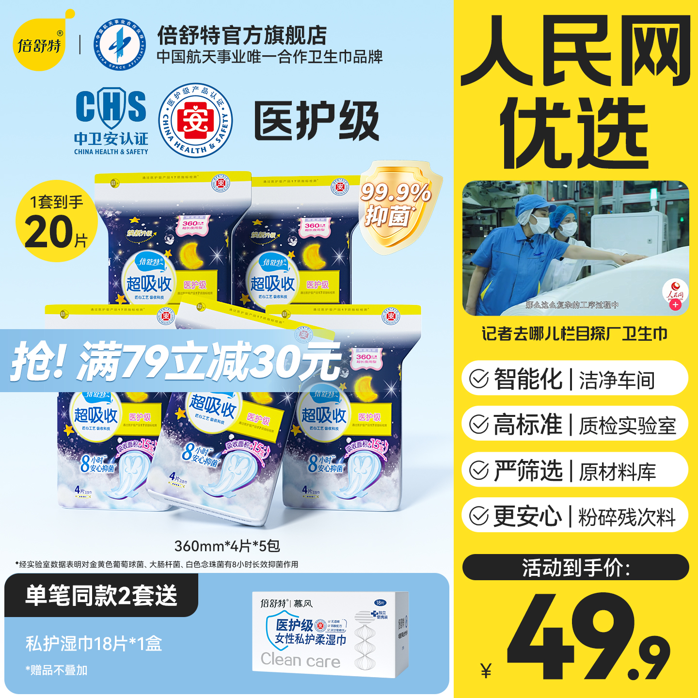 倍舒特医护级超长夜用卫生巾
