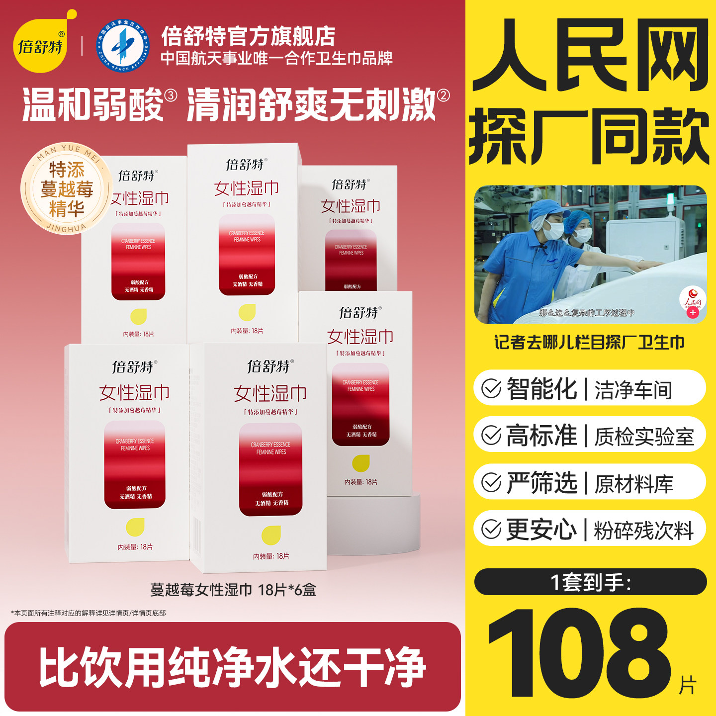 倍舒特蔓越莓女性湿巾经期护理湿巾洁阴湿巾便携包装6盒108片A
