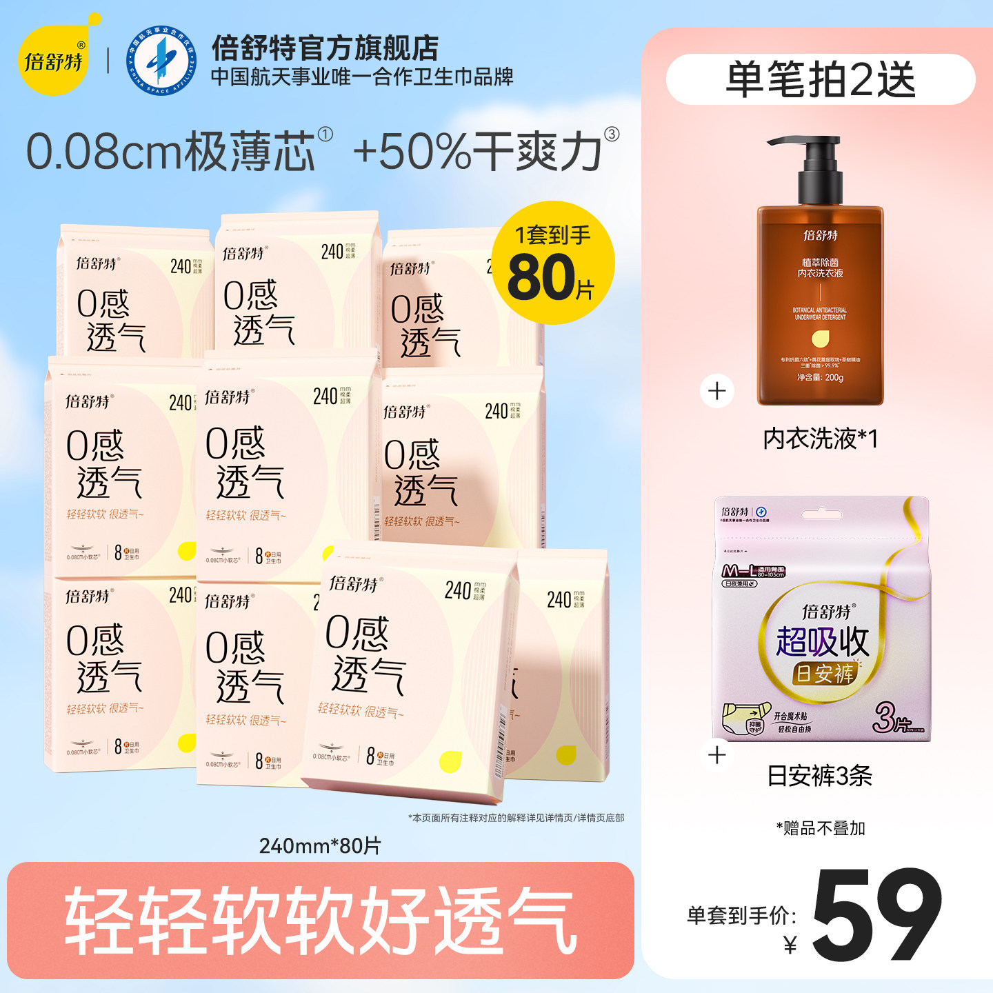 倍舒特0感透气日用卫生巾