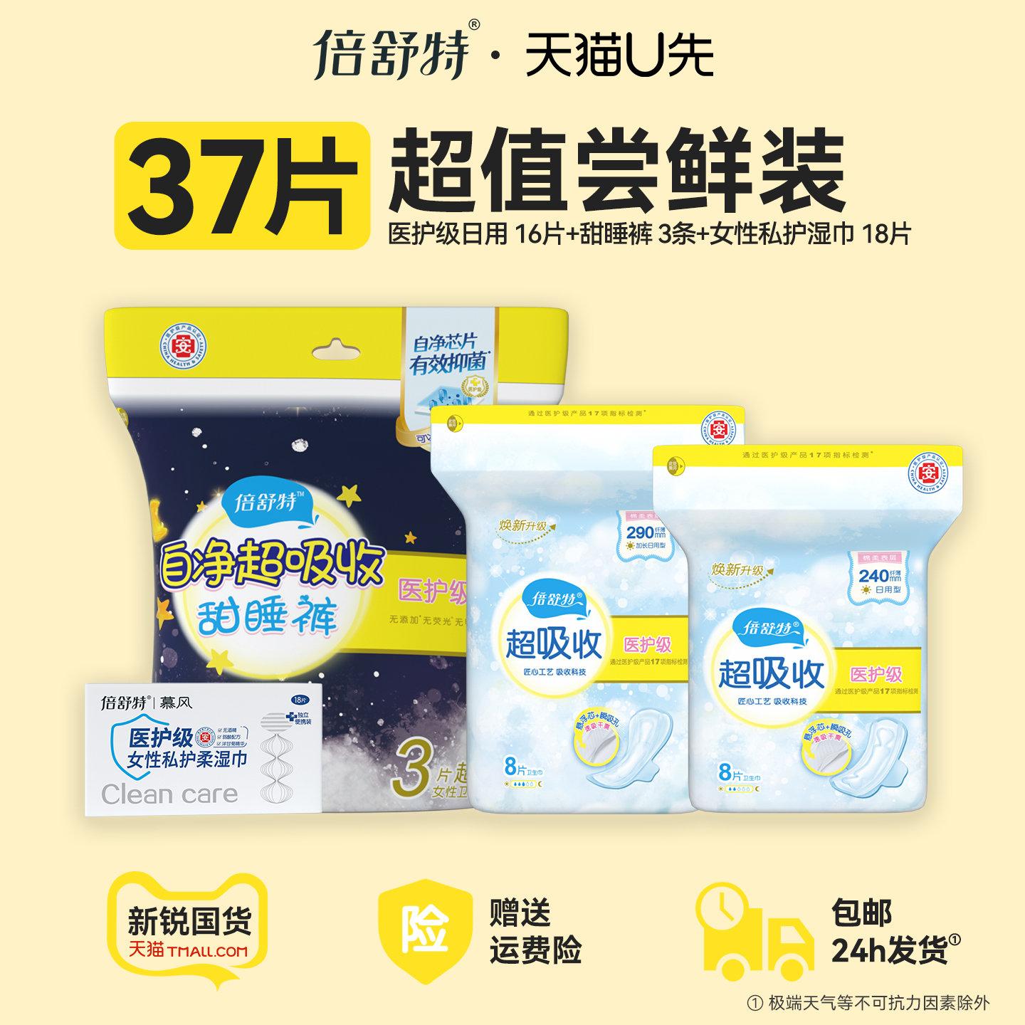 【u先试用】倍舒特医护级卫生巾日夜240+290+安睡裤+18片私护湿巾