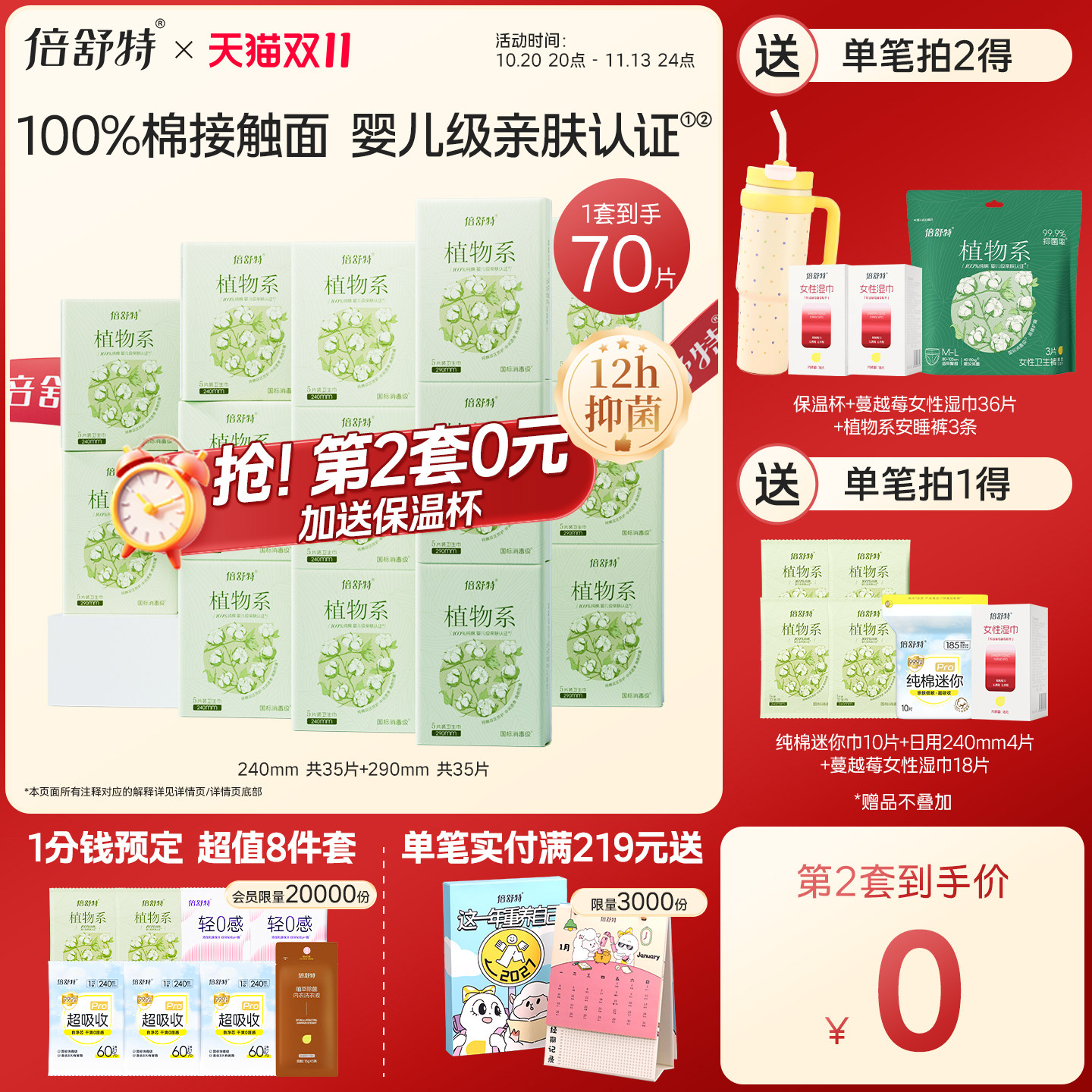 倍舒特新品植物系抑菌纯棉卫生巾