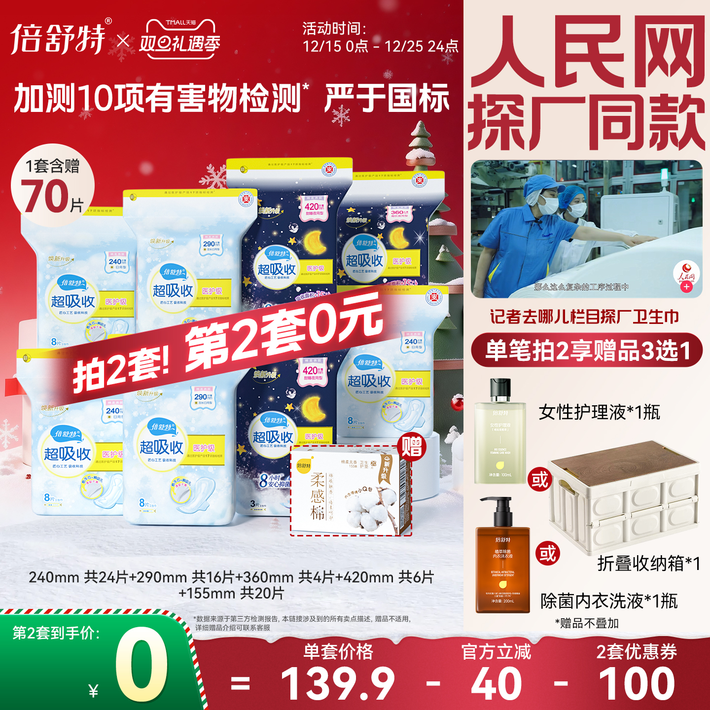 倍舒特新国标卫生巾日夜组合